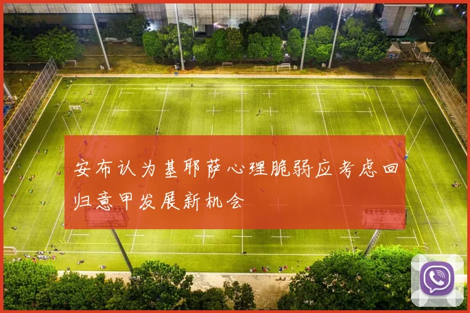 安布认为基耶萨心理脆弱应考虑回归意甲发展新机会