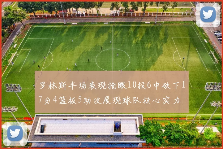 罗林斯半场表现抢眼10投6中砍下17分4篮板5助攻展现球队核心实力