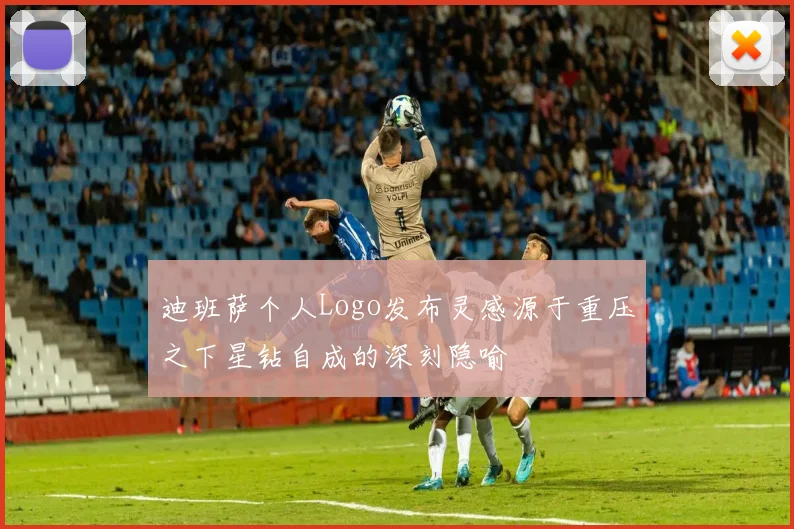迪班萨个人Logo发布灵感源于重压之下星钻自成的深刻隐喻