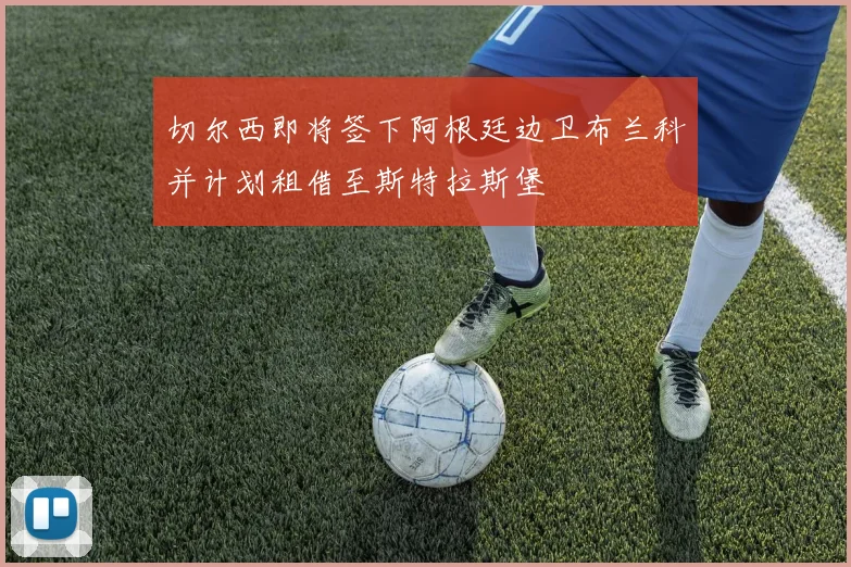 切尔西即将签下阿根廷边卫布兰科并计划租借至斯特拉斯堡