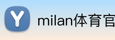 milan体育官网 Logo