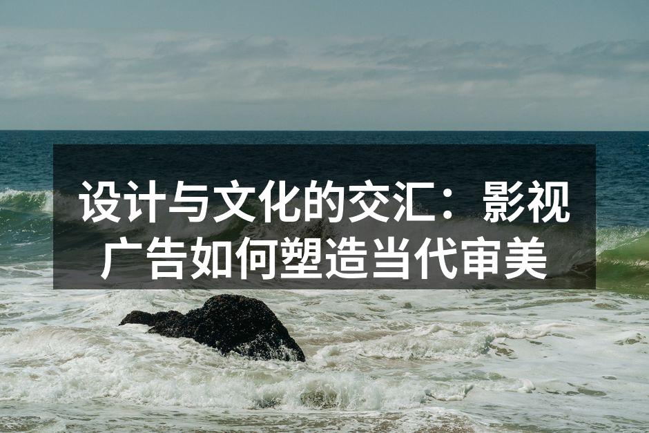 影视广告中的设计元素与文化内涵交相辉映