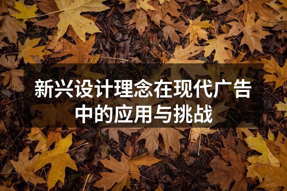 现代广告设计案例分析