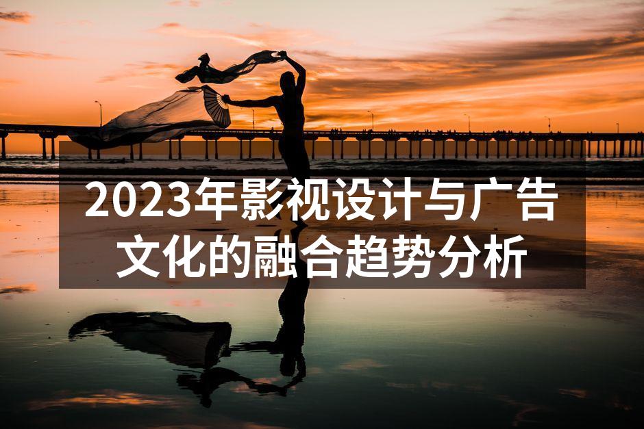 影视设计与广告文化的交汇