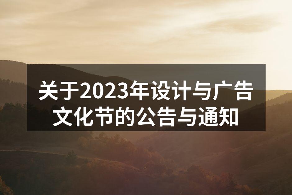 2023年设计与广告文化节宣传海报