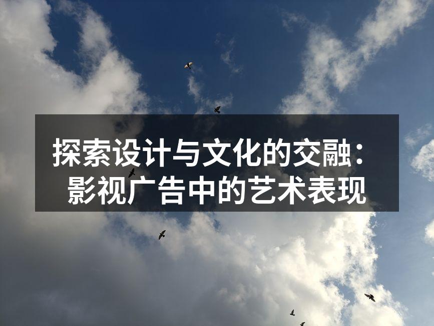影视广告中的艺术表现