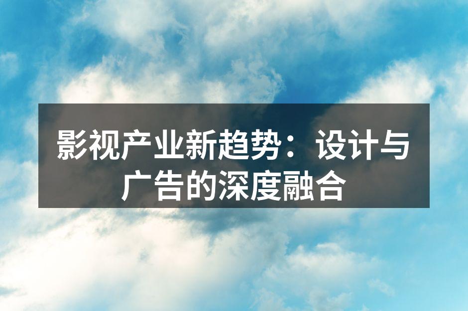 影视广告设计案例分析