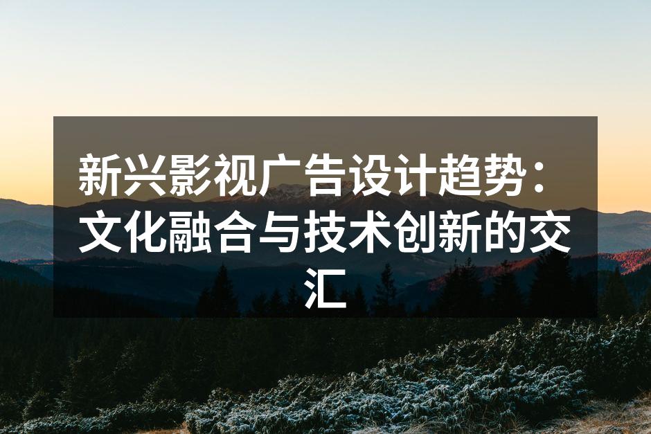 影视广告文化融合的精彩瞬间