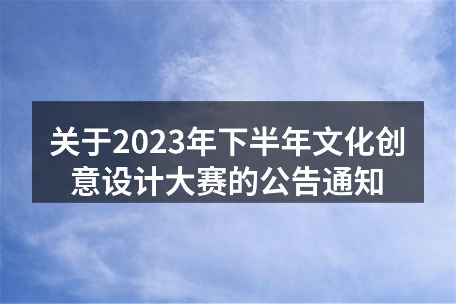 2023年文化创意设计大赛海报