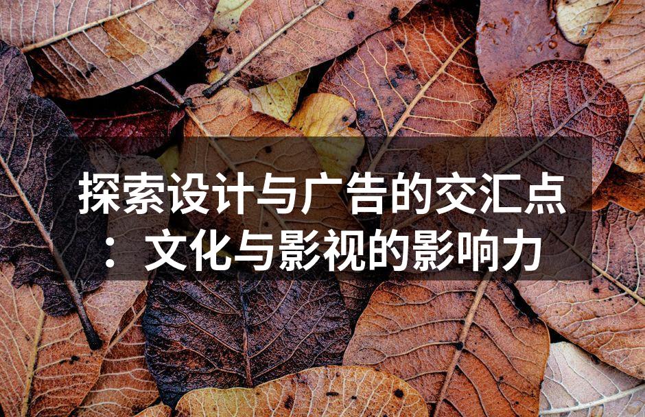 设计与广告的跨界合作