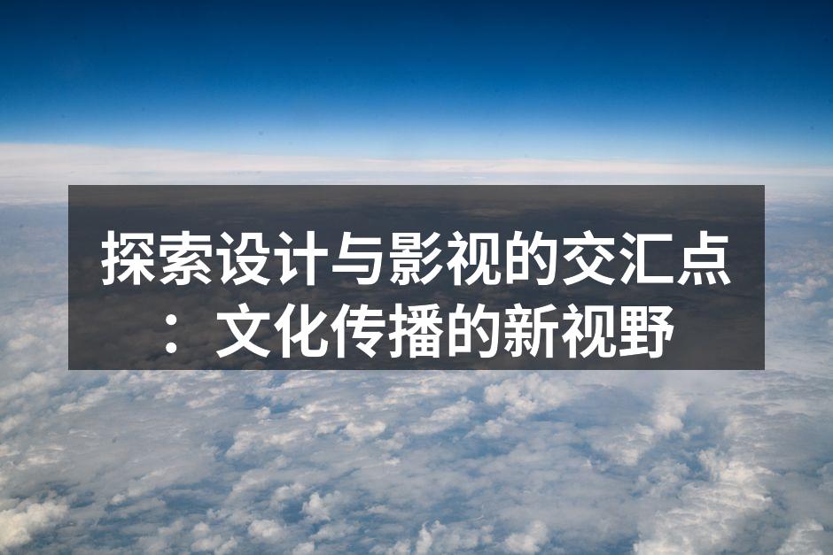 设计与影视的完美结合