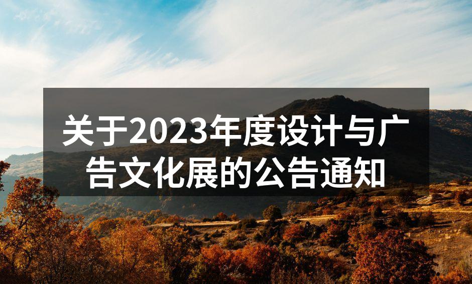 设计与广告文化展现场图